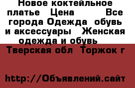 Новое коктейльное платье › Цена ­ 800 - Все города Одежда, обувь и аксессуары » Женская одежда и обувь   . Тверская обл.,Торжок г.